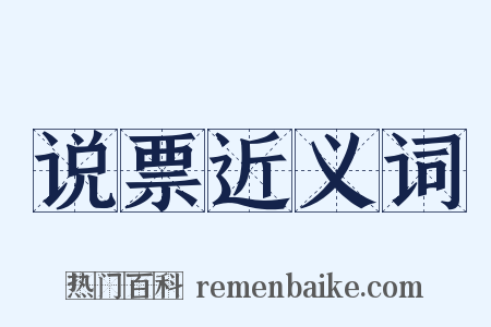 说票近义词是什么意思的图片